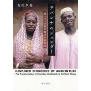 サバンナのジェンダー-西アフリカ農村経済の民族誌 [単行本]