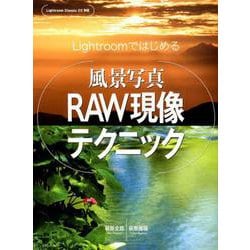 Lightroomではじめる 風景写真RAW現像テクニック [ムックその他]