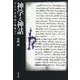 神学と神話―ドイツ文化誌の視座から [単行本]