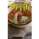 酒に合う！米に合う！すぐ作れる！ サバ缶、このレシピがすごい！（SAKURA MOOK） [ムックその他]