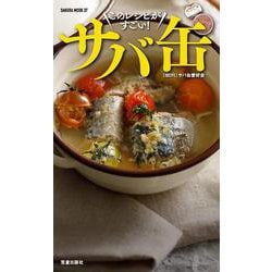 酒に合う！米に合う！すぐ作れる！ サバ缶、このレシピがすごい！（SAKURA MOOK） [ムックその他]