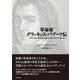 革命家グラッキュス・バブーフ伝 [単行本]