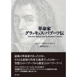 革命家グラッキュス・バブーフ伝 [単行本]