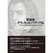 革命家グラッキュス・バブーフ伝 [単行本]