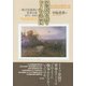 国民皆兵とドイツ帝国 [単行本]