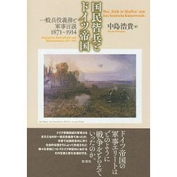 国民皆兵とドイツ帝国 [単行本]