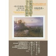 国民皆兵とドイツ帝国 [単行本]