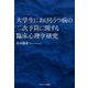 大学生におけるうつ病の二次予防に関する臨床心理学研究 [単行本]