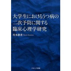 大学生におけるうつ病の二次予防に関する臨床心理学研究 [単行本]