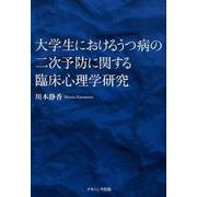 大学生におけるうつ病の二次予防に関する臨床心理学研究 [単行本]