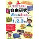 実例でわかる！ 自由研究の選び方＆まとめ方  1・2・3年生 [単行本]