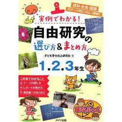 ヨドバシ Com 実例でわかる 自由研究の選び方 まとめ方 1 2 3年生 単行本 通販 全品無料配達