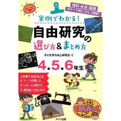 ヨドバシ Com 実例でわかる 自由研究の選び方 まとめ方 4 5 6年生 単行本 通販 全品無料配達