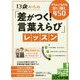13歳からの「差がつく！言葉えらび」レッスン [単行本]