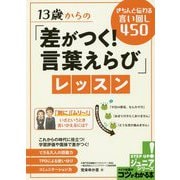 13歳からの「差がつく！言葉えらび」レッスン [単行本]