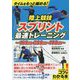 タイムをもっと縮める！陸上競技 スプリント 最速トレーニング [単行本]