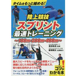 ヨドバシ Com タイムをもっと縮める 陸上競技 スプリント 最速トレーニング 単行本 通販 全品無料配達