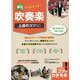 部活でレベルアップ！吹奏楽上達のコツ50 [単行本]