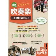 部活でレベルアップ！吹奏楽上達のコツ50 [単行本]
