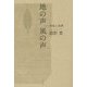 地の声 風の声―形成と成熟 [単行本]