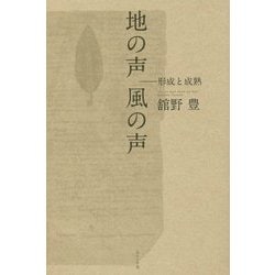 地の声 風の声―形成と成熟 [単行本]