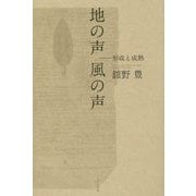 地の声 風の声―形成と成熟 [単行本]