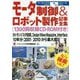 モータ制御＆ロボット製作記事全集（アーカイブスシリーズ） [単行本]