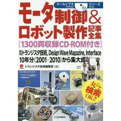 モータ制御＆ロボット製作記事全集（アーカイブスシリーズ） [単行本]