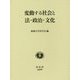 変動する社会と法・政治・文化-成城学園創立100周年記念・成城大学法学部創設40周年記念 [全集叢書]