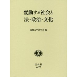 変動する社会と法・政治・文化-成城学園創立100周年記念・成城大学法学部創設40周年記念 [全集叢書]