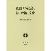 変動する社会と法・政治・文化-成城学園創立100周年記念・成城大学法学部創設40周年記念 [全集叢書]