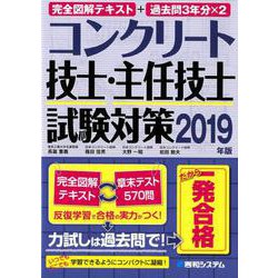 ヨドバシ Com コンクリート技士 主任技士試験対策 19年版 完全図解テキスト 過去問3年分 2 単行本 通販 全品無料配達