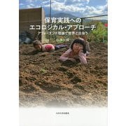 保育実践へのエコロジカル・アプローチ-アフォーダンス理論で世界と出会う [単行本]