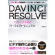 DAVINCI RESOLVE デジタル映像編集 パーフェクトマニュアル [単行本]