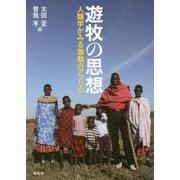 遊牧の思想-人類学がみる激動のアフリカ [単行本]
