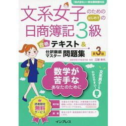 文系女子のためのはじめての日商簿記3級 合格テキスト＆仕訳徹底マスター問題集 第3版 [単行本]