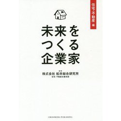 未来をつくる企業家 住宅・不動産編 [単行本]