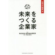 未来をつくる企業家 住宅・不動産編 [単行本]