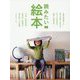 読みたい絵本 [ムックその他]