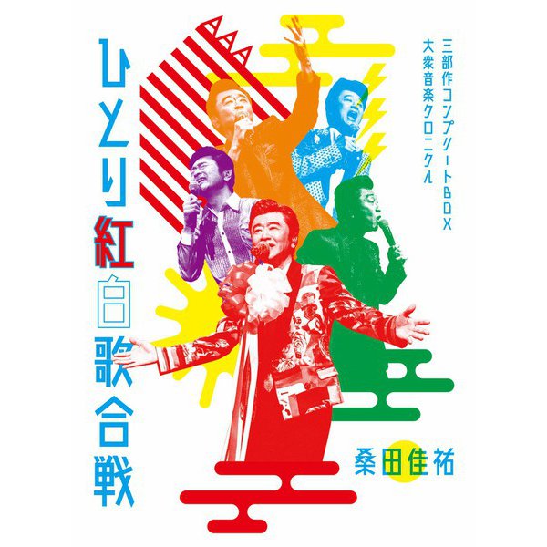 桑田佳祐／桑田佳祐 Act Against AIDS 2018 平成三十年度!第三回ひとり紅白歌合戦 ～ひとり紅白歌合戦三部作 コンプリートBOX - 大衆音楽クロニクル～ [Blu-ray Disc]