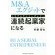 M＆A・エグジットで連続起業家（シリアルアントレプレナー）になる [単行本]