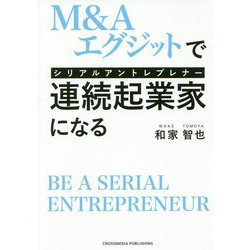 M＆A・エグジットで連続起業家（シリアルアントレプレナー）になる [単行本]