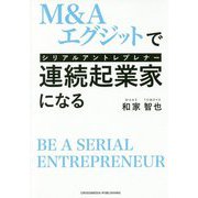 M＆A・エグジットで連続起業家（シリアルアントレプレナー）になる [単行本]
