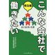 こんな会社で働きたい 埼玉編 [単行本]