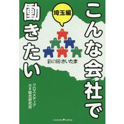 こんな会社で働きたい 埼玉編 [単行本]