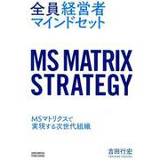 全員経営者マインドセット [単行本]