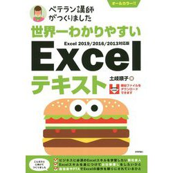 世界一わかりやすい Excelテキスト Excel 2019/2016/2013対応版 [単行本]
