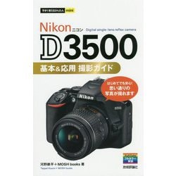 今すぐ使えるかんたんmini Nikon D3500 基本＆応用撮影ガイド [単行本]
