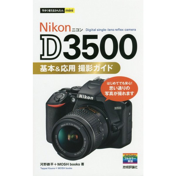今すぐ使えるかんたんmini Nikon D3500 基本＆応用撮影ガイド [単行本]