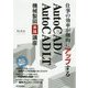 仕事の効率が劇的にアップする AutoCAD/AutoCAD LT  機械製図実践講座 [単行本]